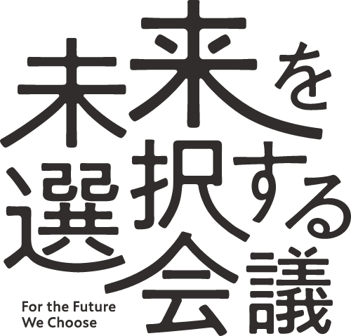 未来を選択する会議