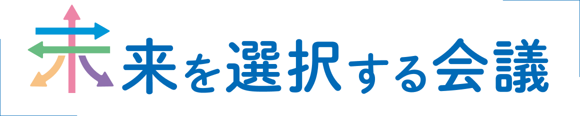 未来を選択する会議