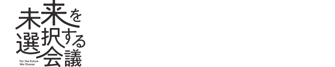 未来を選択する会議